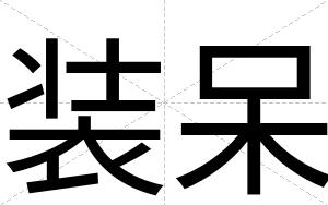 装呆