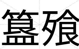 簋飱