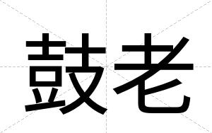 鼓老