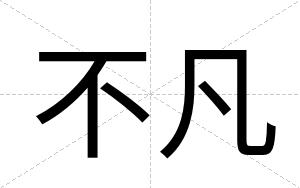 不凡