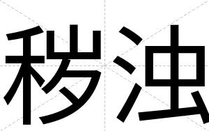 秽浊