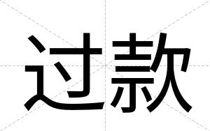 过款