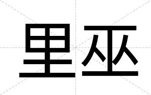 里巫