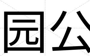 园公