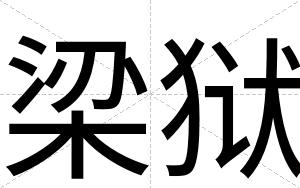梁狱