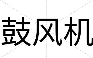 鼓风机