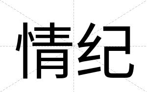 情纪