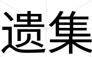 遗集