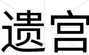 遗宫