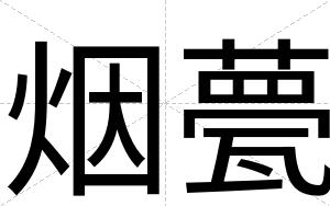 烟甍