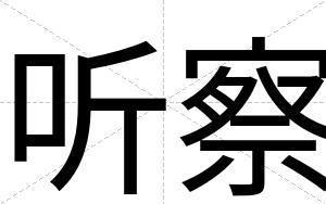 听察