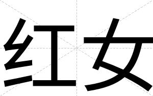 红女