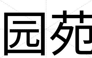 园苑