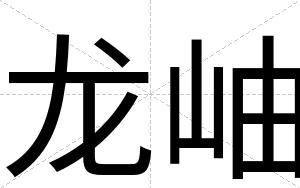龙岫