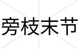 旁枝末节