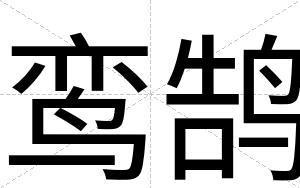 鸾鹄