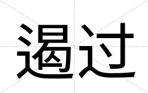 遏过