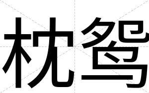 枕鸳