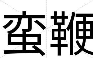 蛮鞭