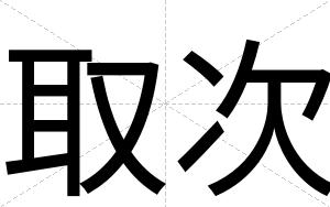 取次