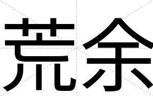 荒余