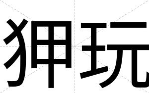 狎玩