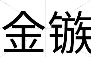 金镞