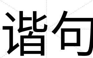 谐句