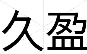 久盈