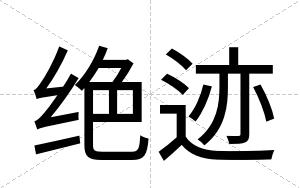 绝迹