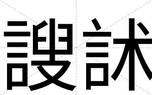 謏訹