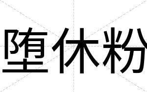堕休粉