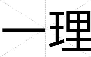 一理