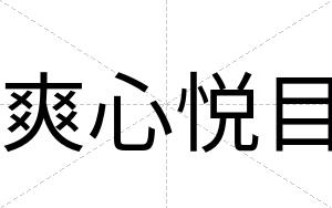 爽心悦目