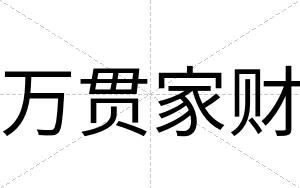 万贯家财