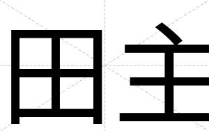 田主