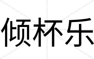 倾杯乐