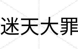 迷天大罪