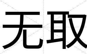 无取