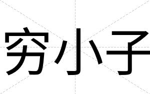 穷小子