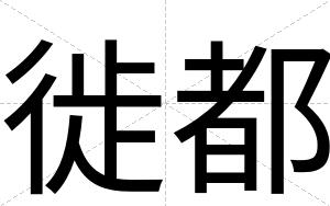 徙都
