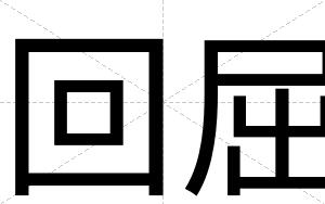 回屈