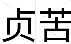 贞苦