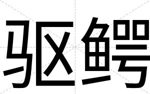 驱鳄