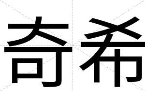 奇希