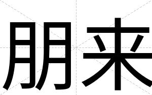 朋来