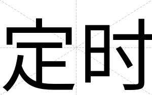 定时