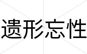 遗形忘性