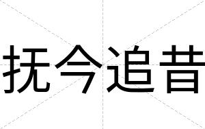抚今追昔