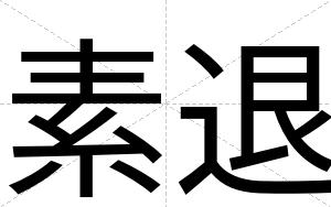 素退